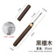 圆木柄茶锥刀【黑檀木】
