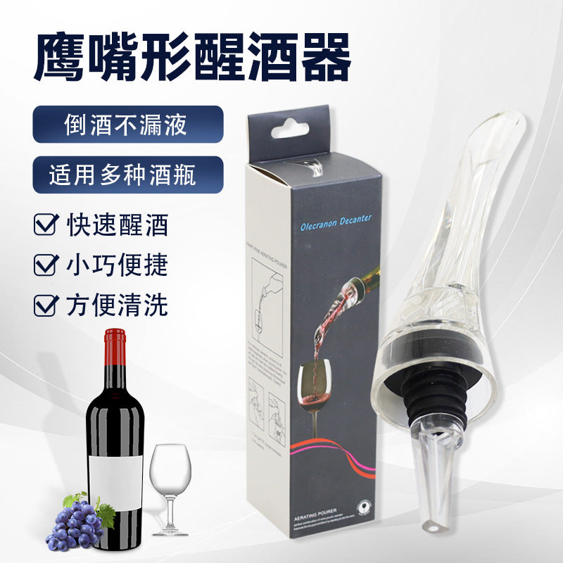 创意鹰嘴红酒倒酒器 防漏鹰嘴设计亚克力多功能快速醒酒器批发